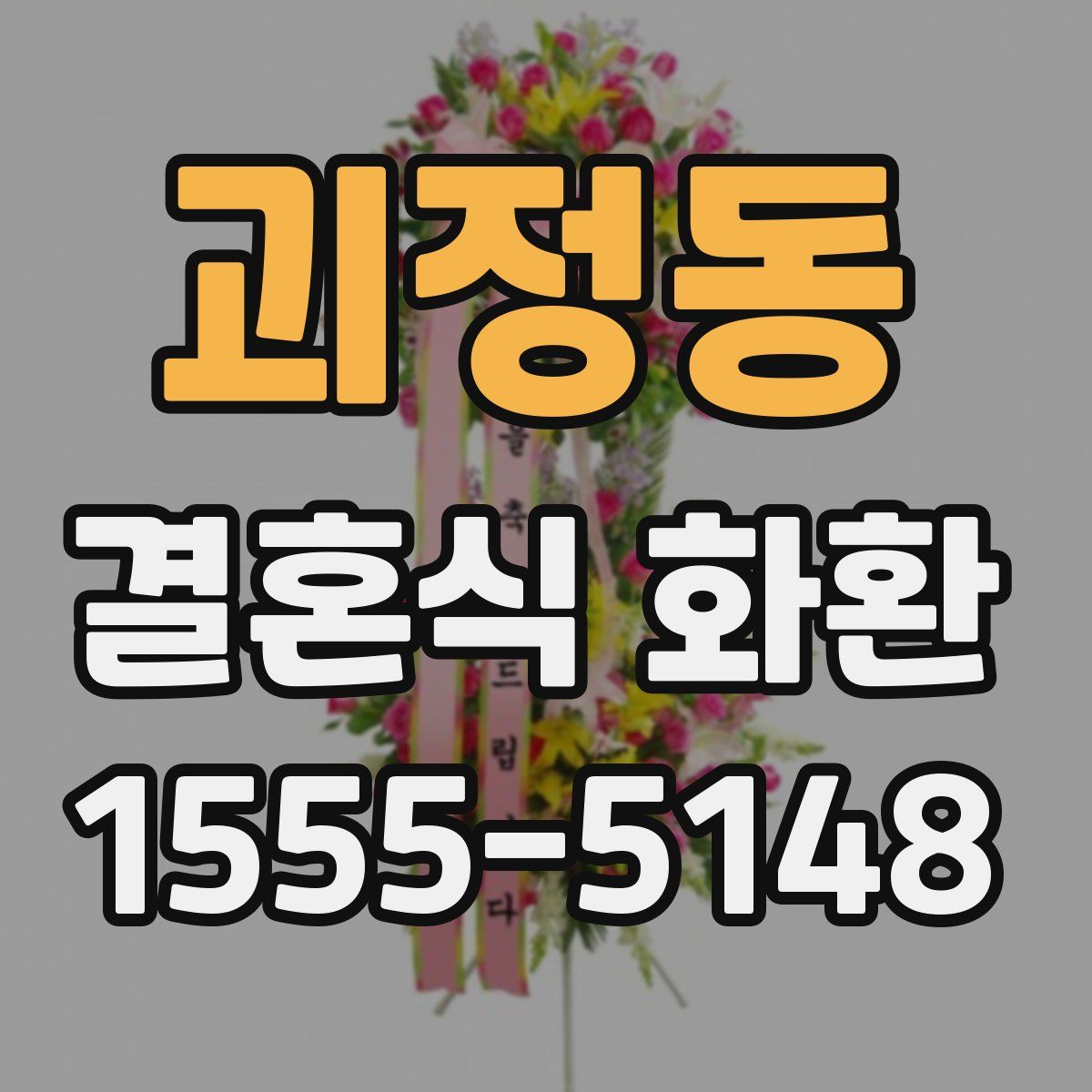 괴정동 결혼식 화환