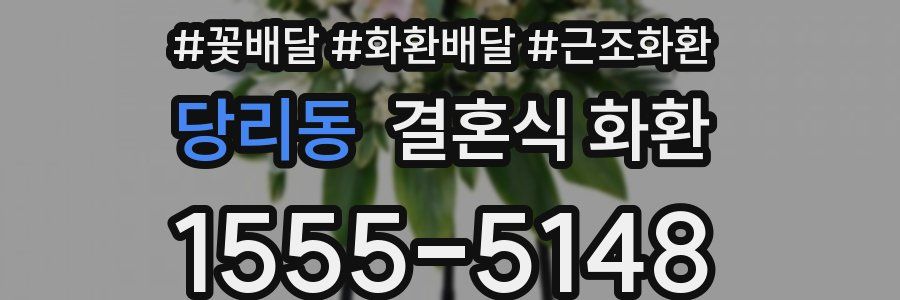 당리동 결혼식 화환