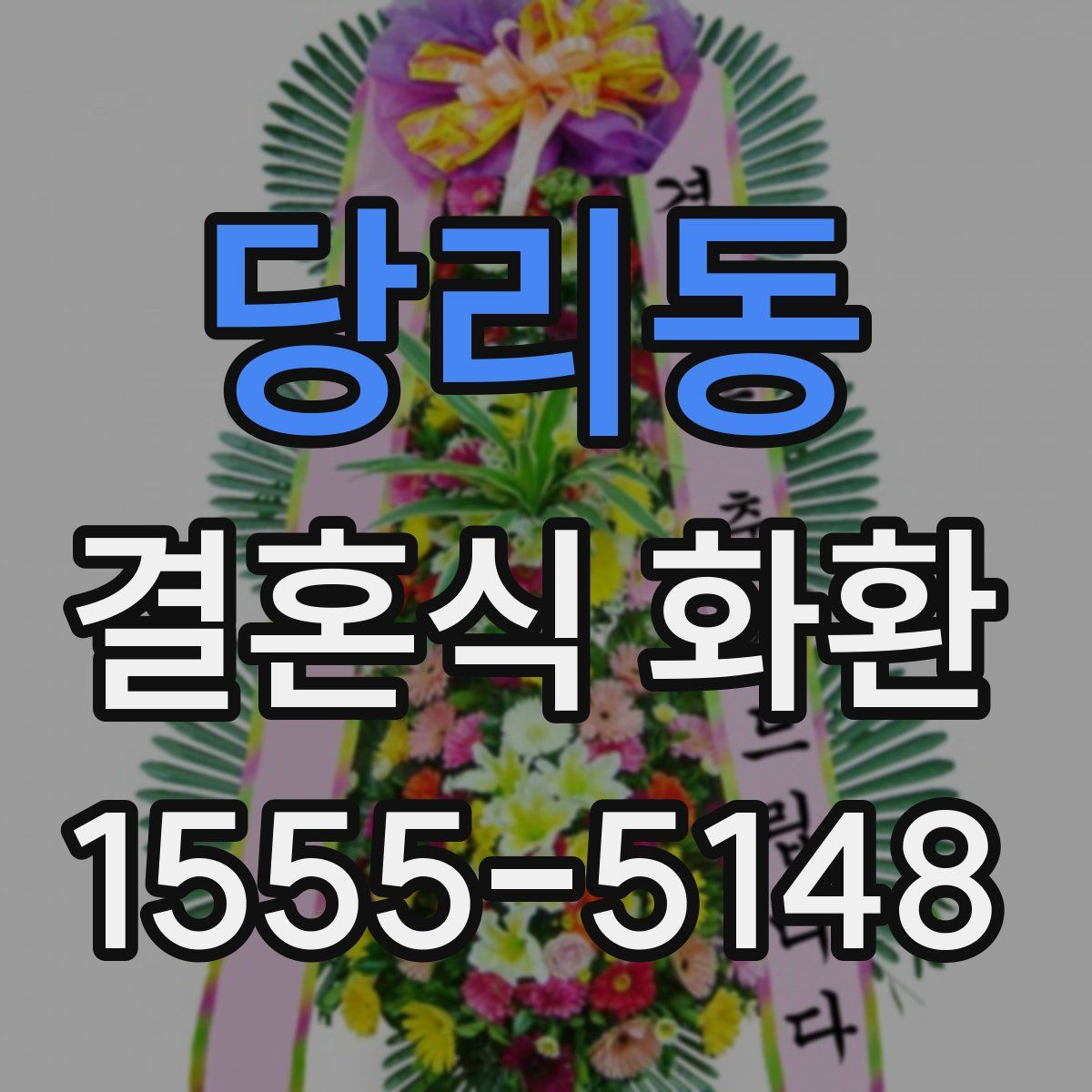 당리동 결혼식 화환
