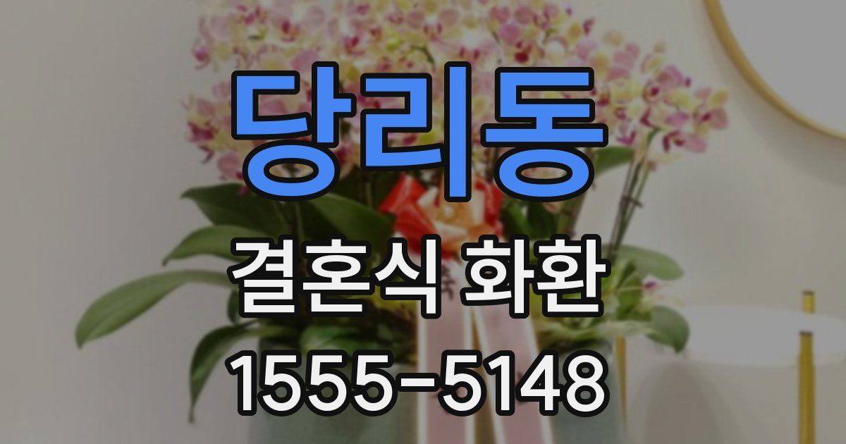당리동 결혼식 화환