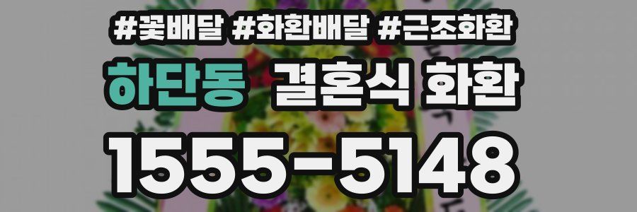 하단동 결혼식 화환