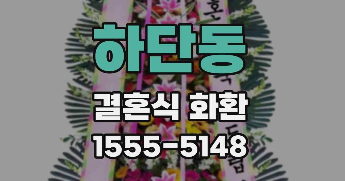 하단동 결혼식 화환
