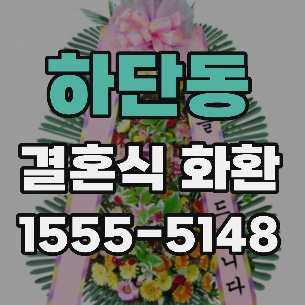 하단동 결혼식 화환