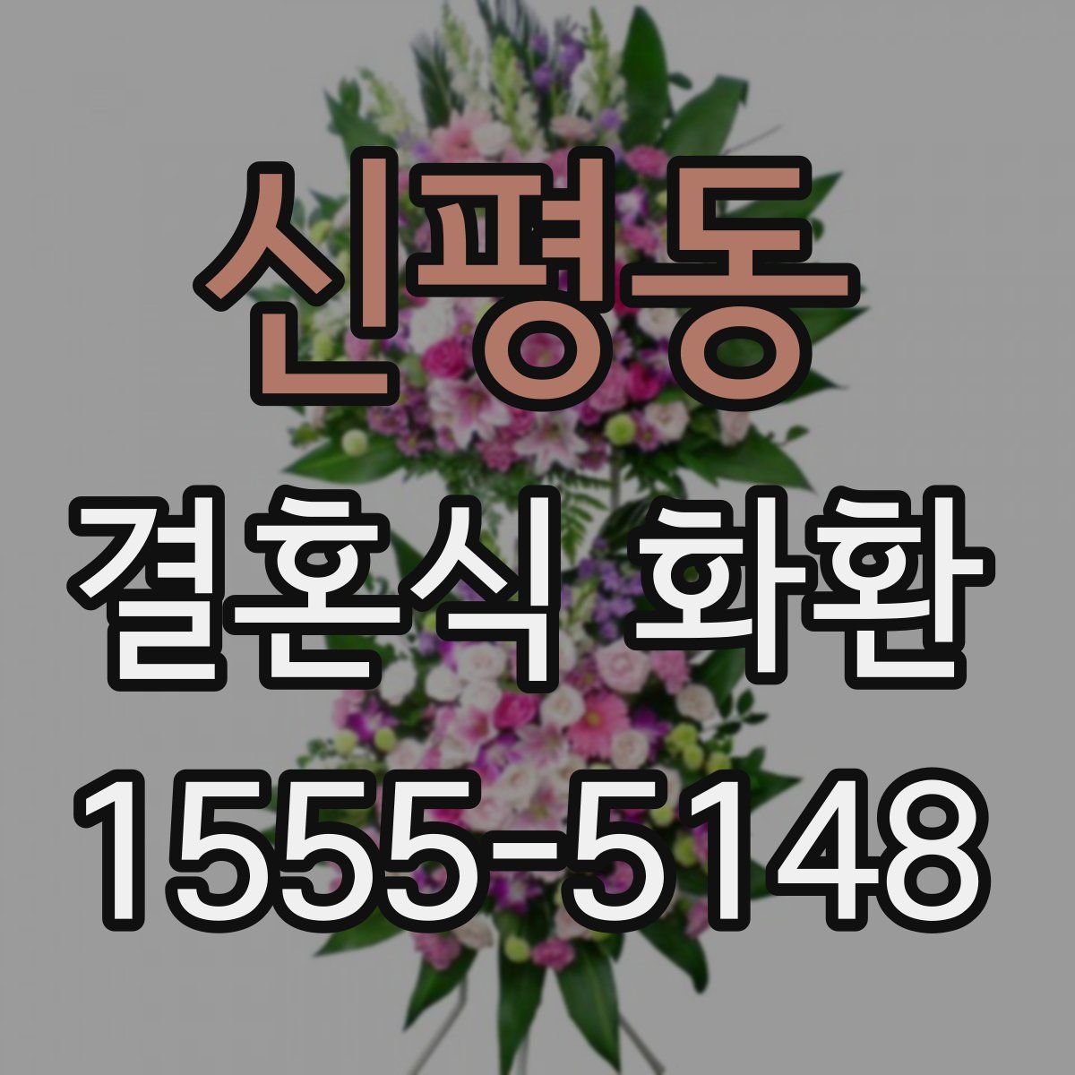 신평동 결혼식 화환