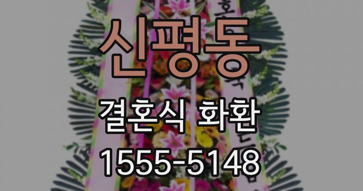 신평동 결혼식 화환