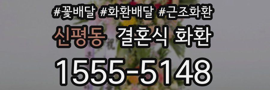 신평동 결혼식 화환