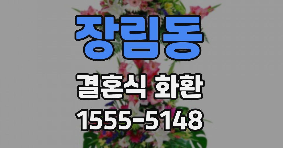 장림동 결혼식 화환