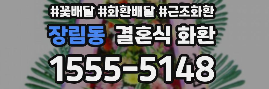 장림동 결혼식 화환
