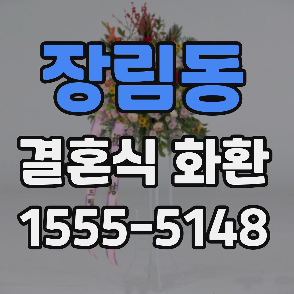 장림동 결혼식 화환