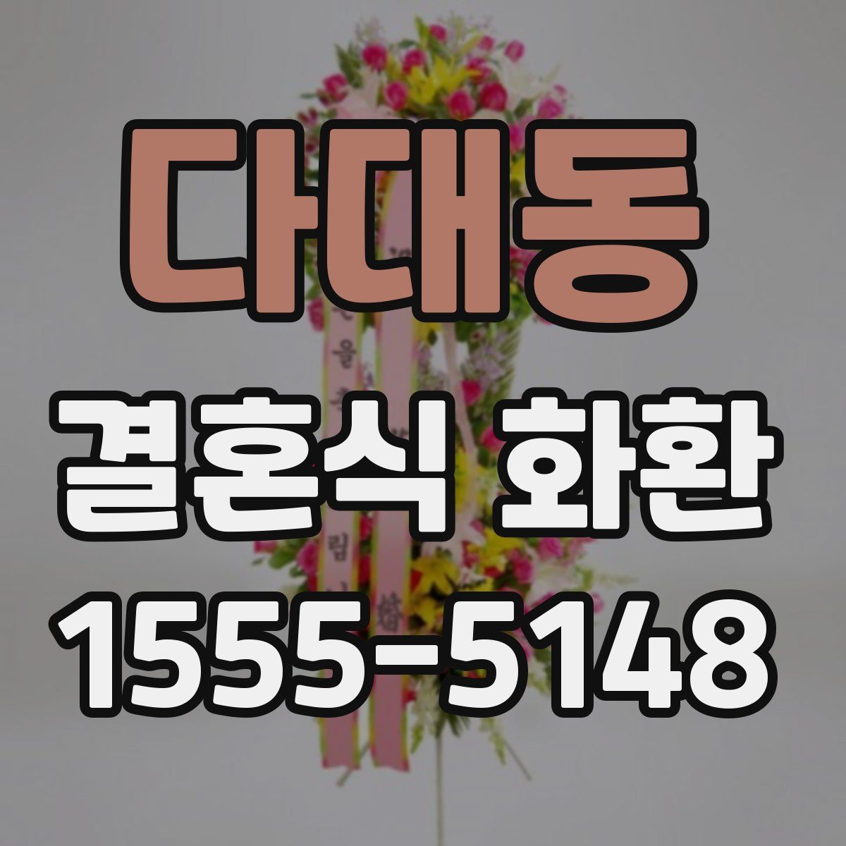 다대동 결혼식 화환