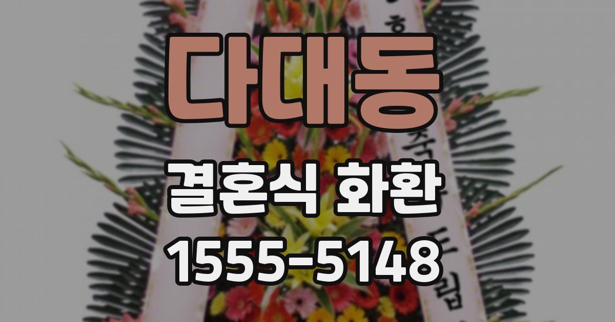 다대동 결혼식 화환