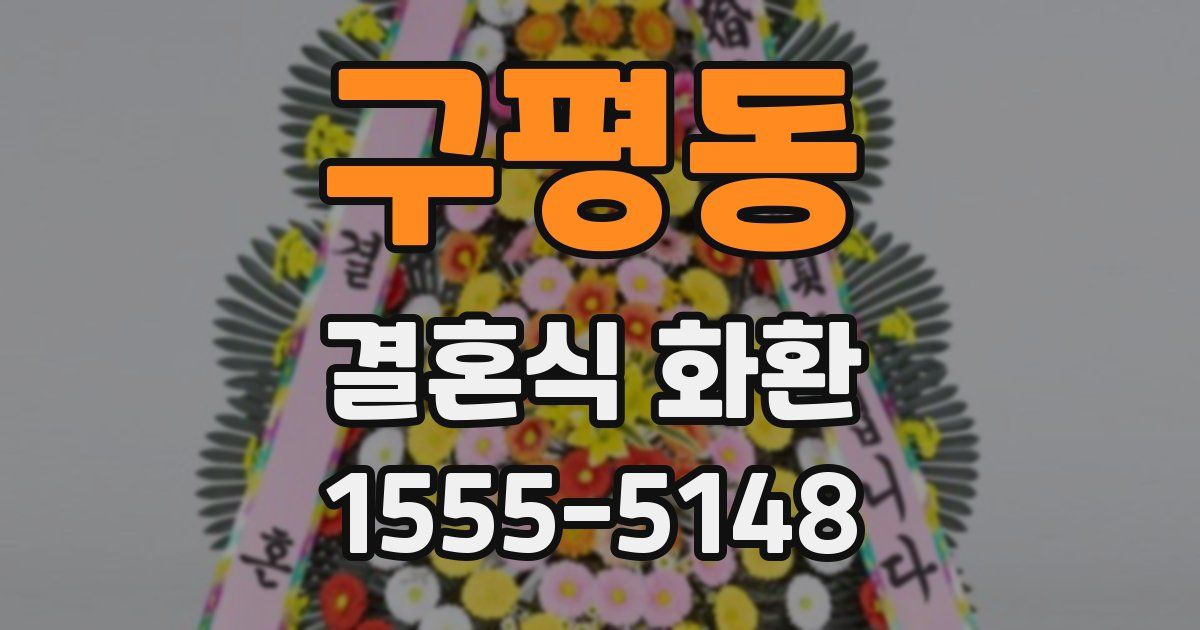 구평동 결혼식 화환
