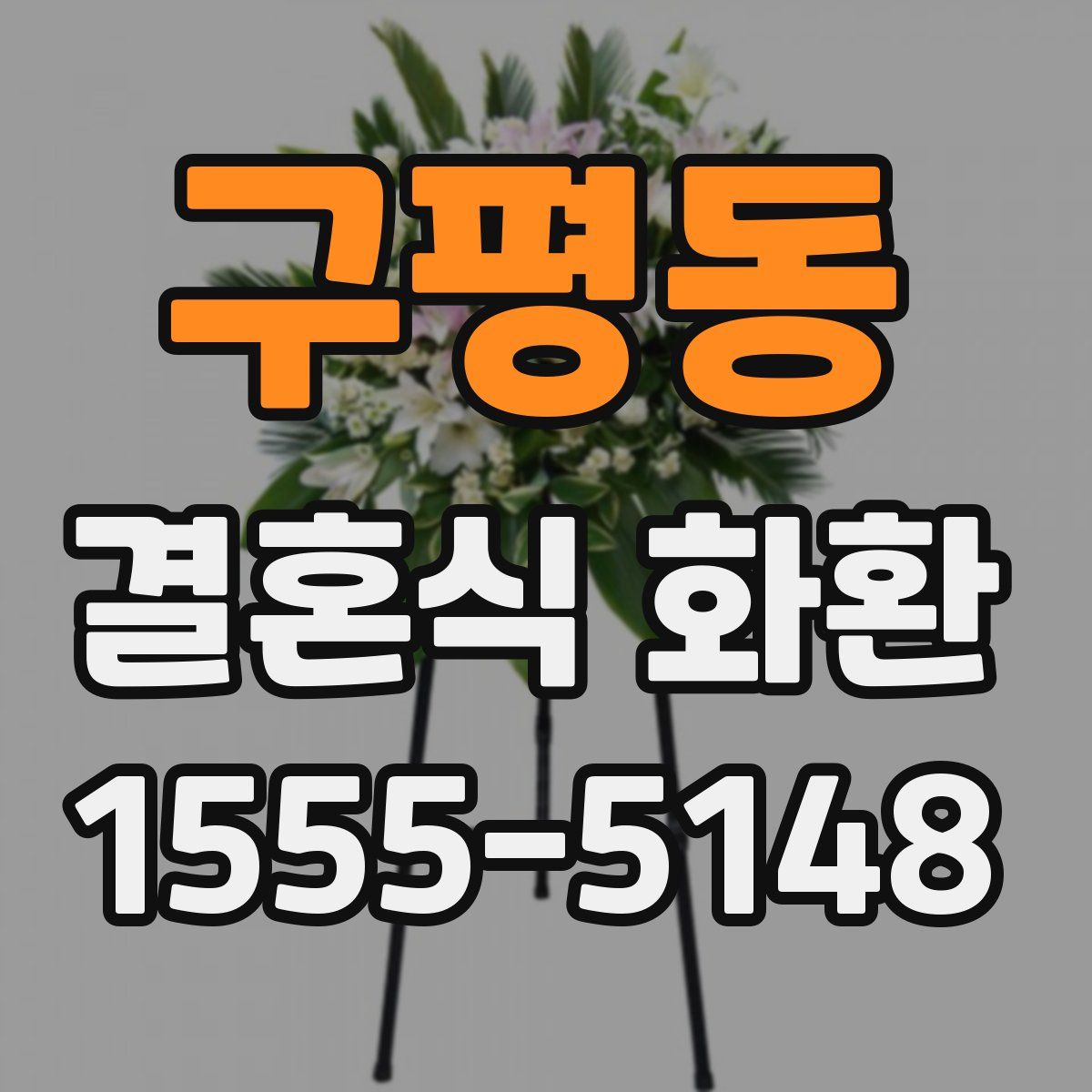 구평동 결혼식 화환