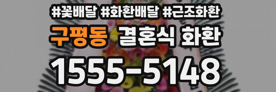 구평동 결혼식 화환