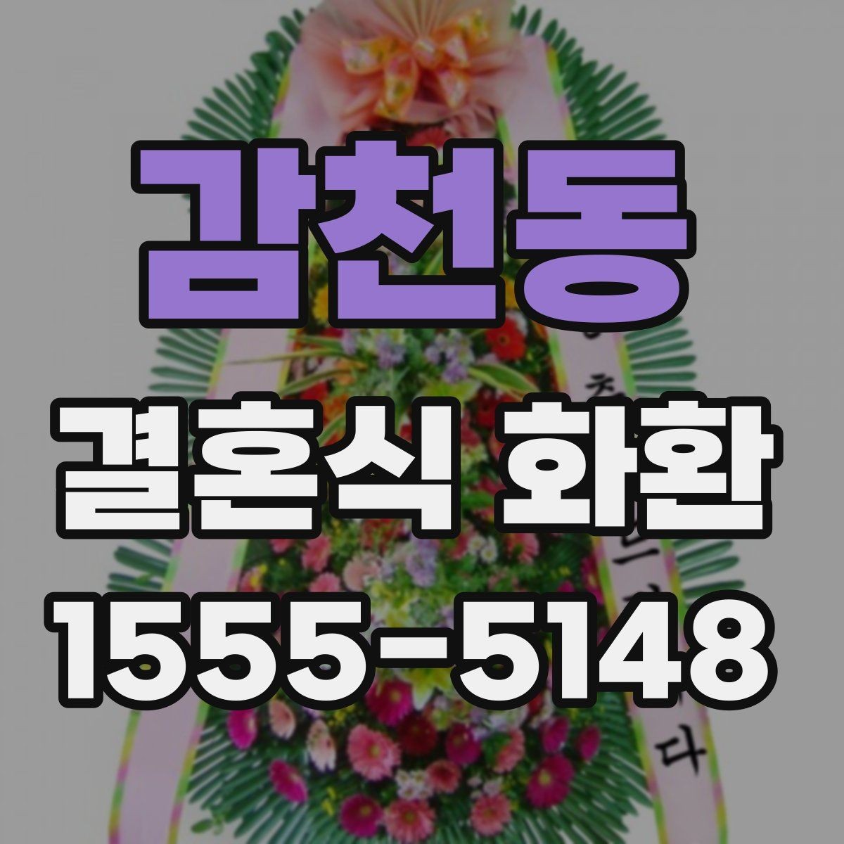 감천동 결혼식 화환 크기 선택할 때 보는 기준