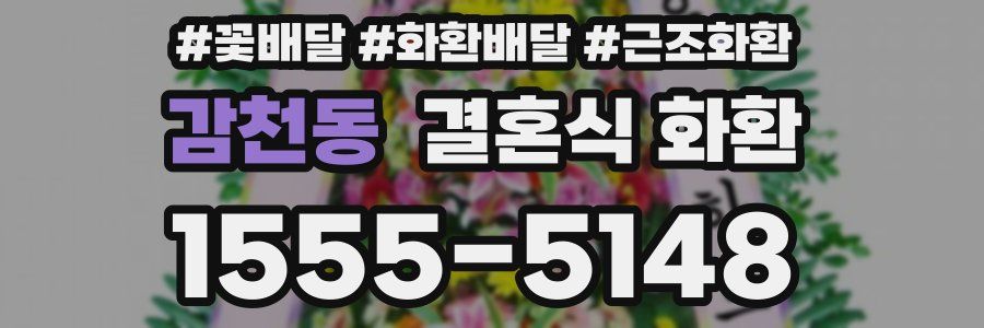 감천동 결혼식 화환