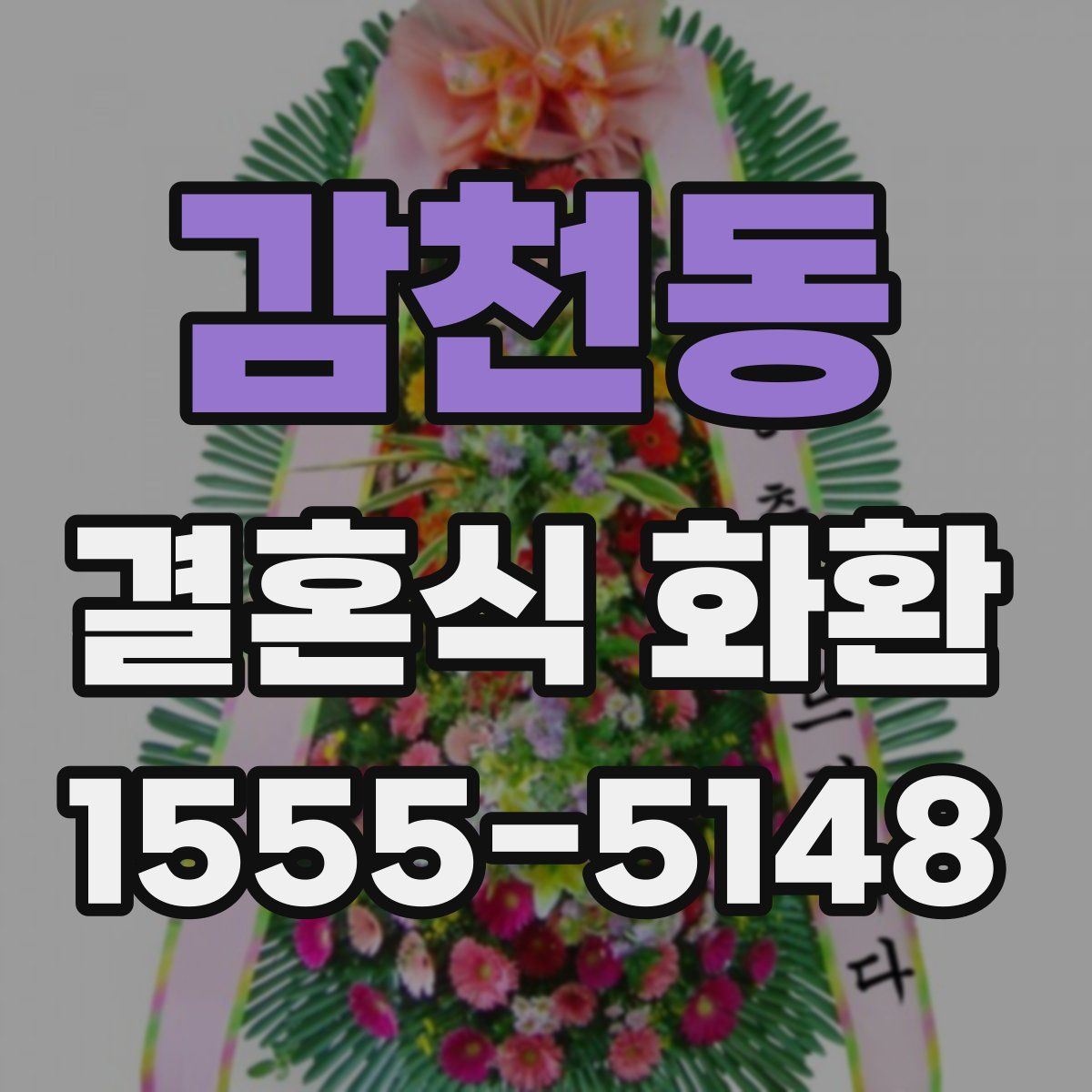 감천동 결혼식 화환