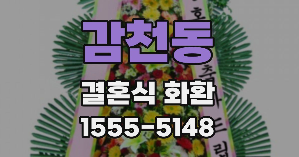감천동 결혼식 화환