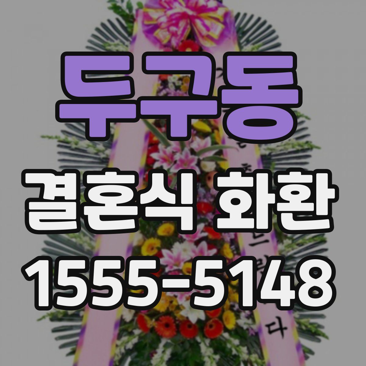 두구동 결혼식 화환