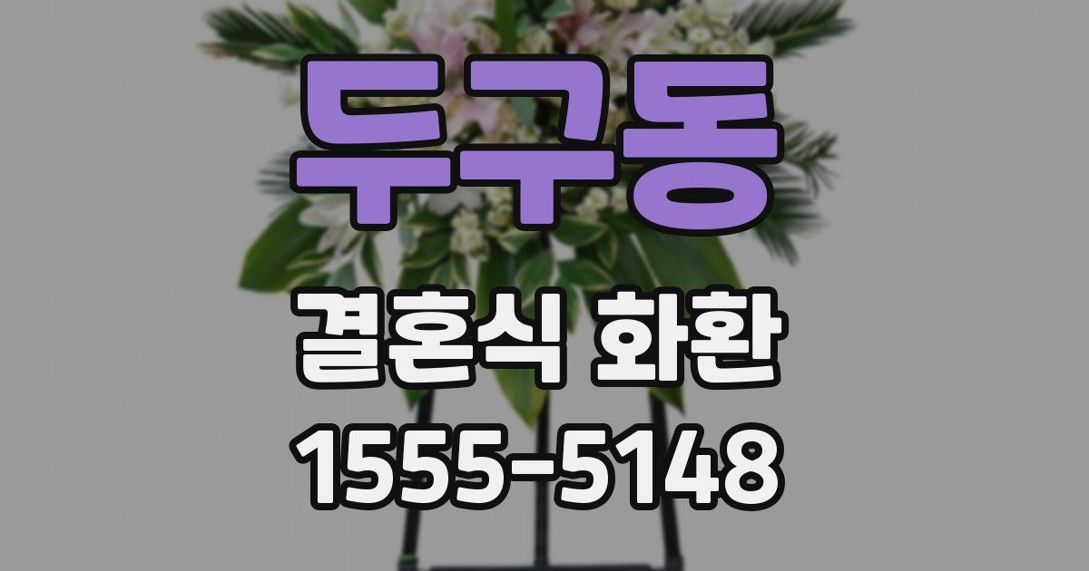 두구동 결혼식 화환