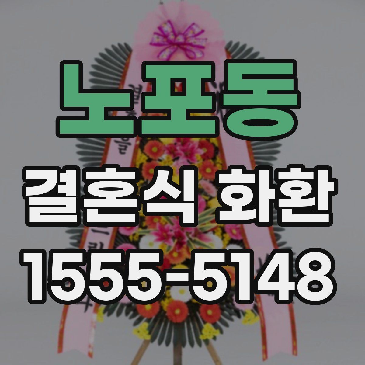 노포동 결혼식 화환 색감에 따라 달라지는 인상