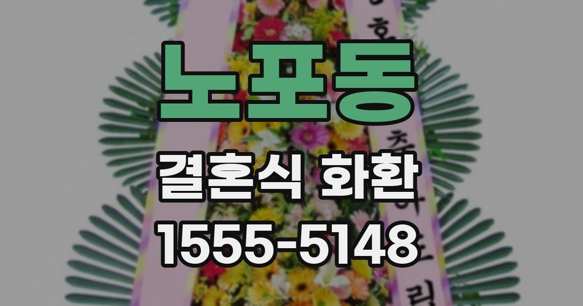 노포동 결혼식 화환