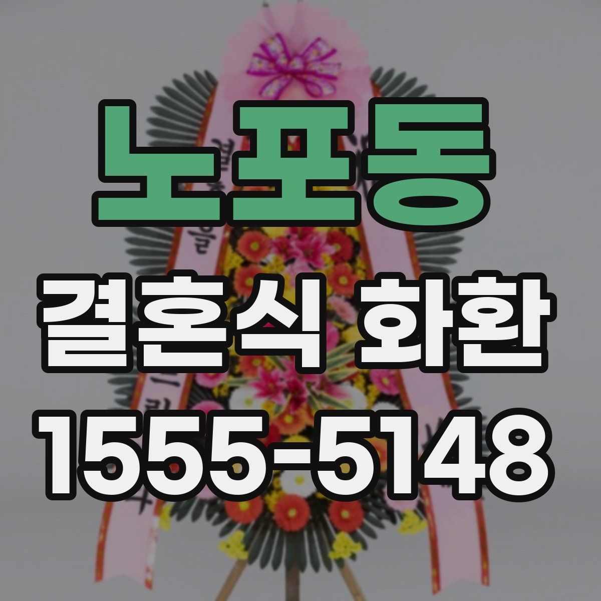 노포동 결혼식 화환