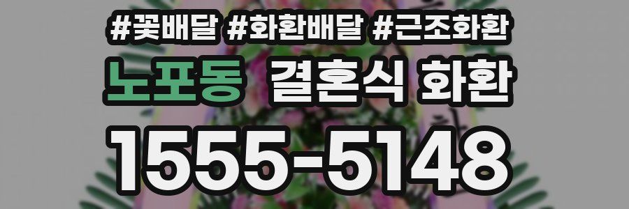 노포동 결혼식 화환