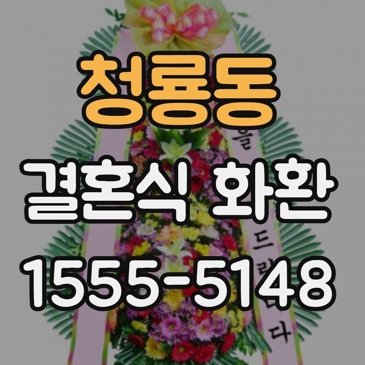청룡동 결혼식 화환 깔끔한 인상을 주는 구성