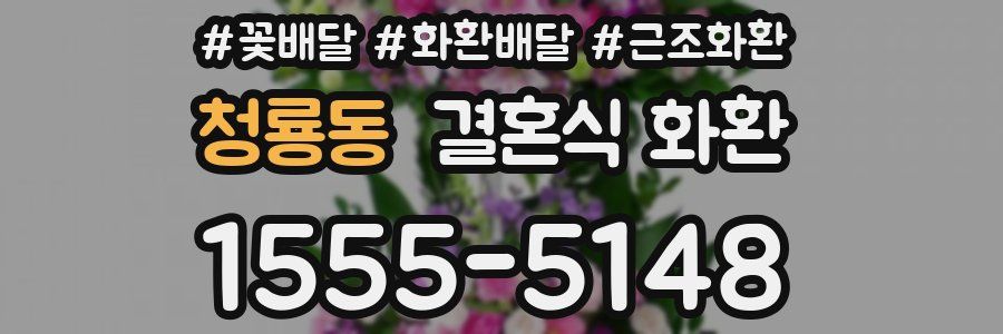 청룡동 결혼식 화환