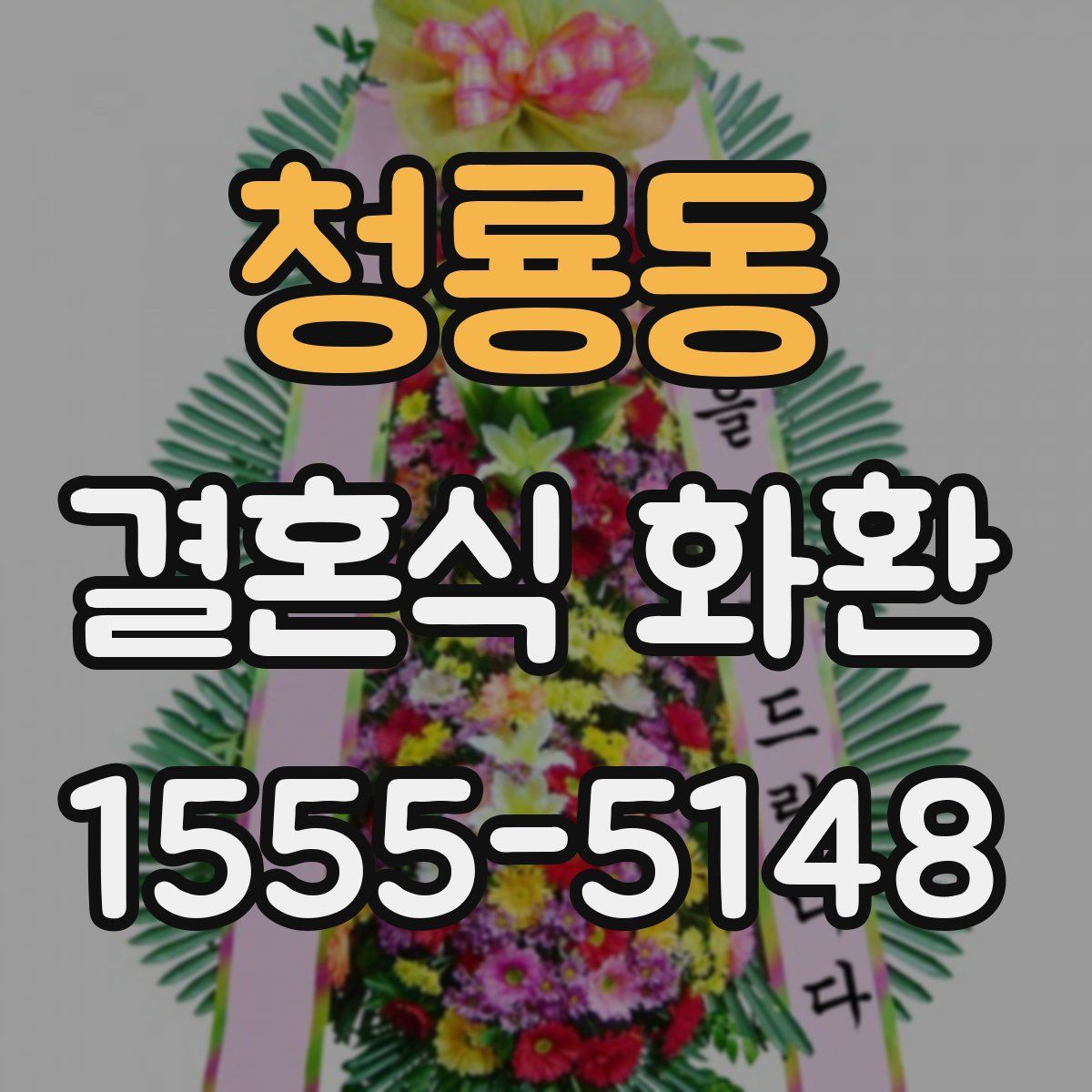 청룡동 결혼식 화환