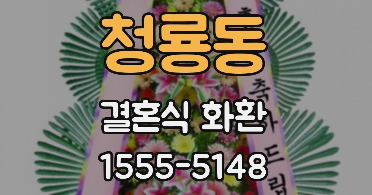 청룡동 결혼식 화환