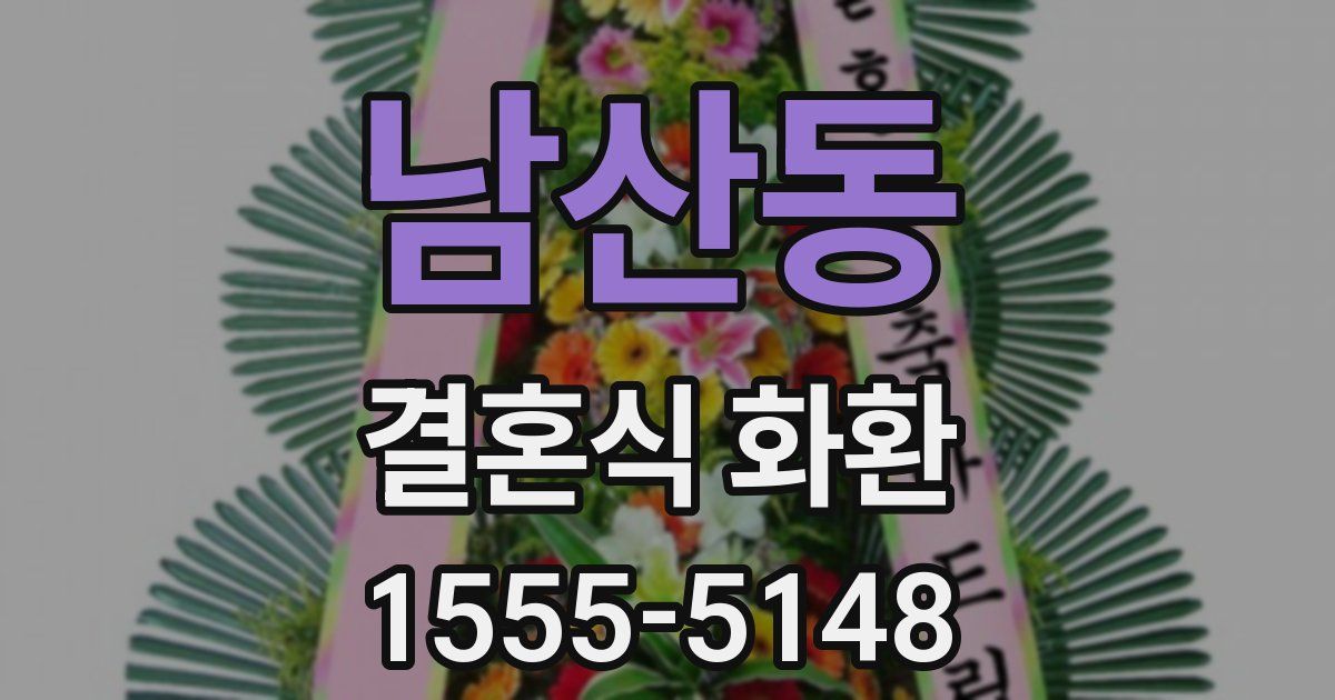 남산동 결혼식 화환