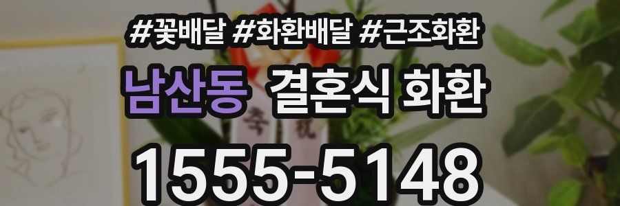 남산동 결혼식 화환