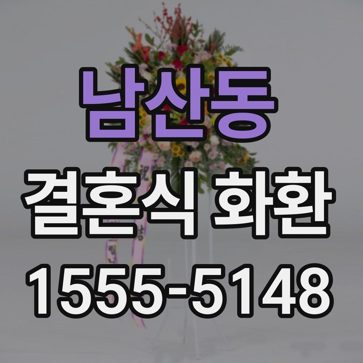 남산동 결혼식 화환