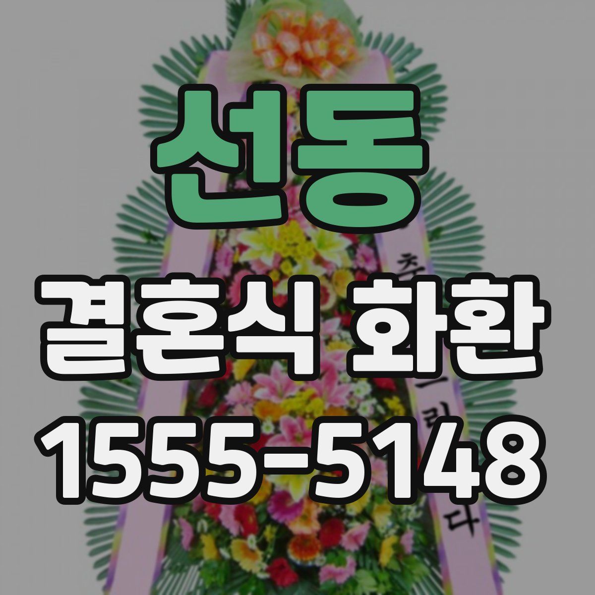 선동 결혼식 화환