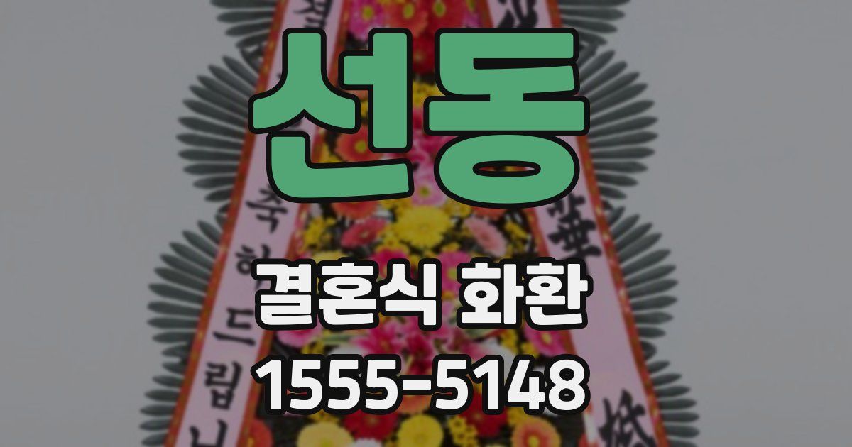 선동 결혼식 화환