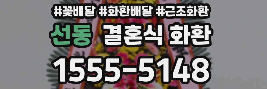 선동 결혼식 화환