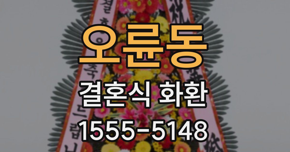 오륜동 결혼식 화환