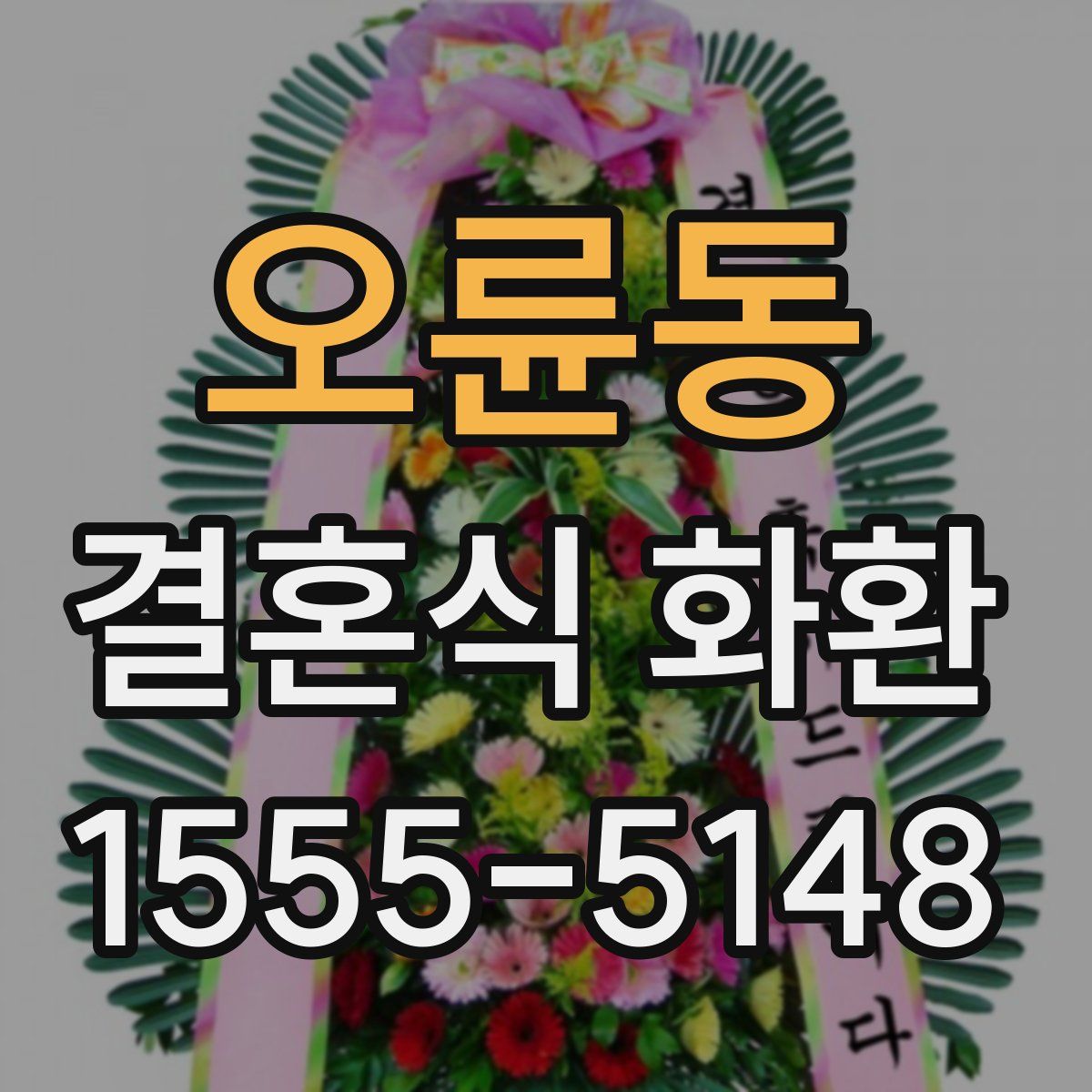 오륜동 결혼식 화환