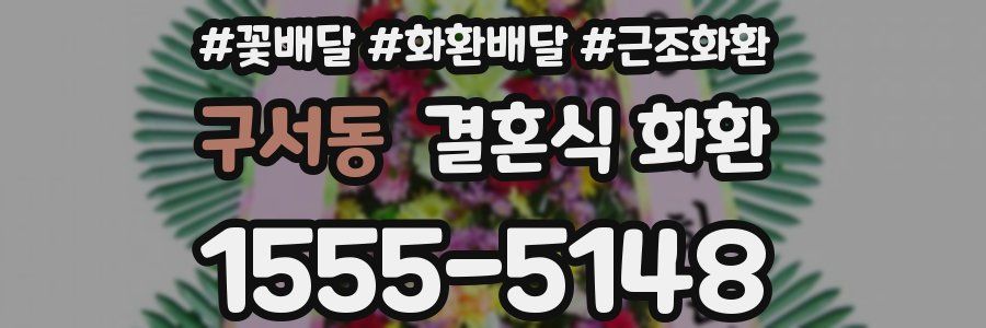 구서동 결혼식 화환