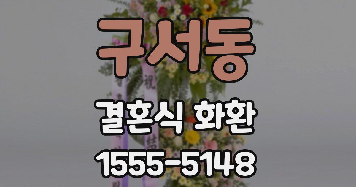 구서동 결혼식 화환