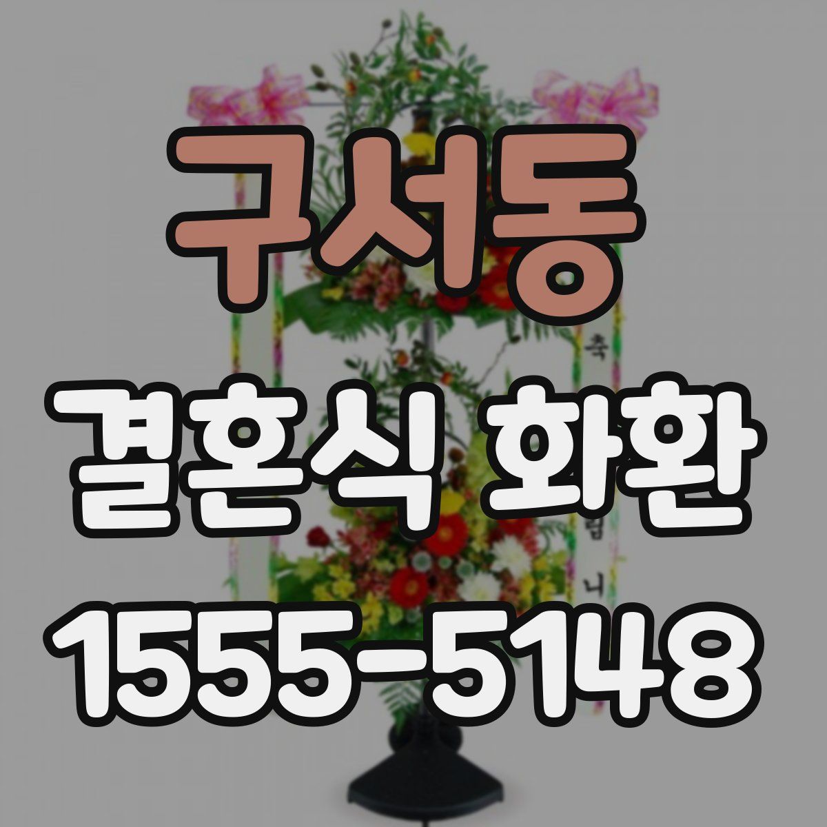 구서동 결혼식 화환