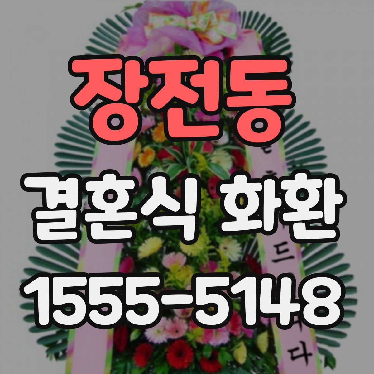 장전동 결혼식 화환