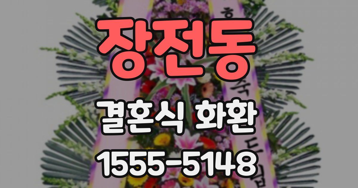 장전동 결혼식 화환