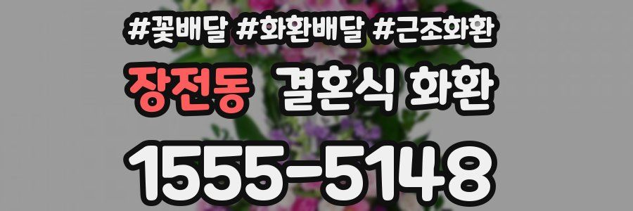 장전동 결혼식 화환
