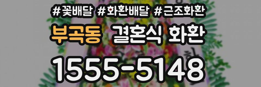 부곡동 결혼식 화환