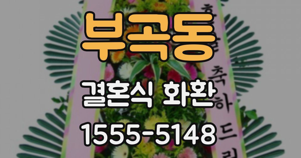 부곡동 결혼식 화환