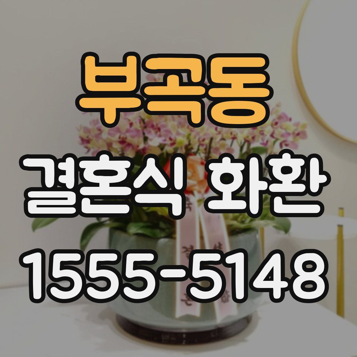 부곡동 결혼식 화환