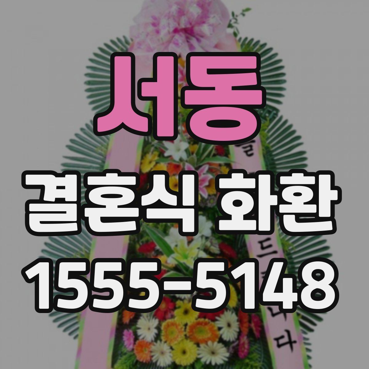 서동 결혼식 화환 단정하게 보이는 스타일 찾기